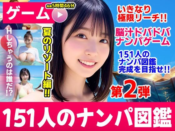 ナンパマスター2〜151人のナンパ図鑑完成を目指せ!!〜夏のリゾート編【いきなり極限リーチ!! 即興奮!!脳汁ドバドバナンパゲーム!!】 えろ