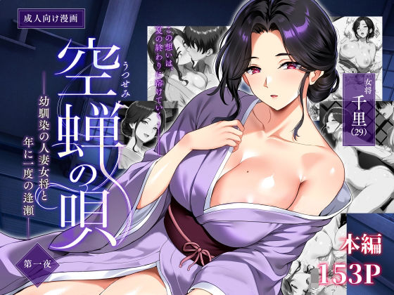 空蝉の唄〜幼馴染の人妻女将と、年に一度の逢瀬〜 えろ