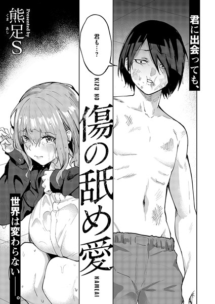 傷の舐め愛 エロ漫画hitomi