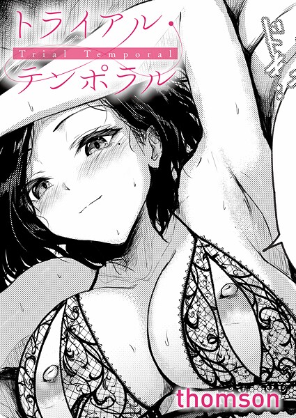 トライアル・テンポラル エロ漫画hitomi