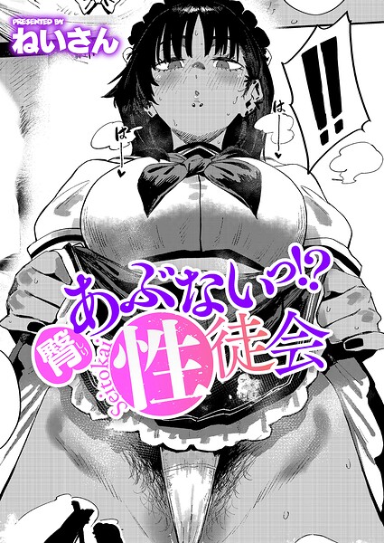 臀 あぶないっ！？ 性徒会 エロ漫画hitomi