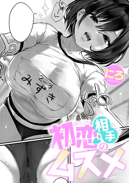 初恋相手のムスメ エロ漫画hitomi