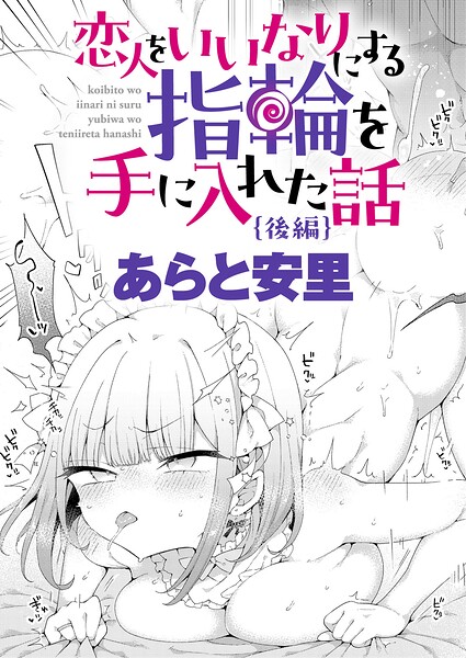 恋人をいいなりにする指輪を手に入れた話 後編 エロ漫画hitomi