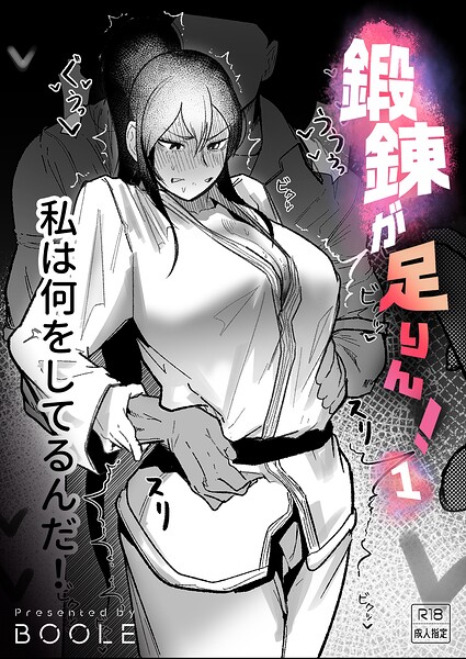 鍛錬が足りん!(1)【18禁】 エロ漫画hitomi