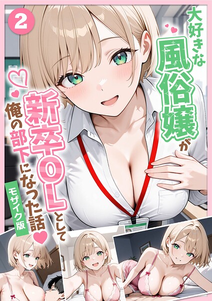 大好きな風俗嬢が新卒OLとして俺の部下になった話【単話】(2) モザイク版 エロ漫画hitomi