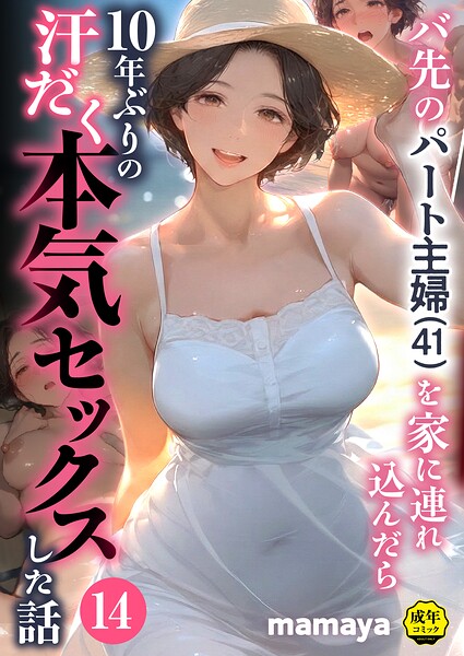 バ先のパート主婦(41)を家に連れ込んだら10年ぶりの汗だく本気セックスした話(14) エロ漫画hitomi