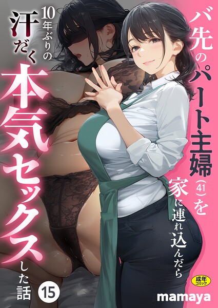 バ先のパート主婦（41）を家に連れ込んだら10年ぶりの汗だく本気セックスした話（15） エロ漫画hitomi