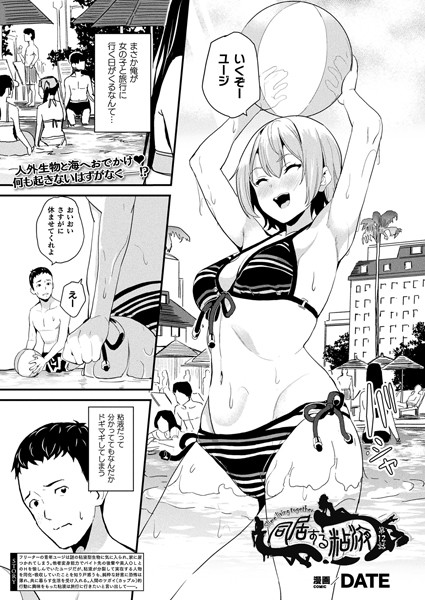 同居する粘液 第12話【単話】 エロ漫画hitomi