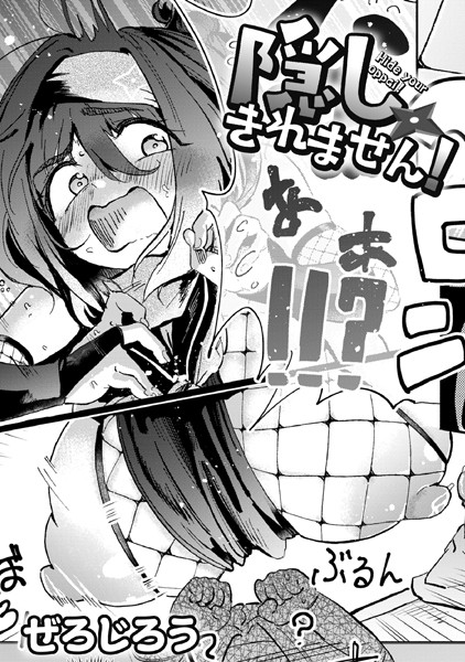 隠しきれません! エロ漫画hitomi