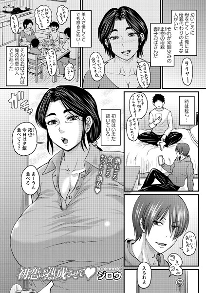 初恋は熟成させて エロ漫画hitomi