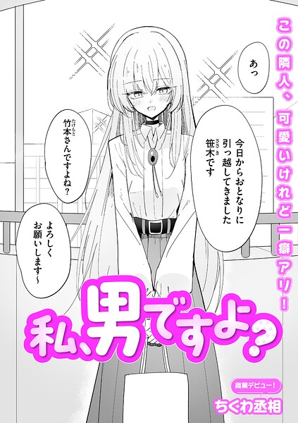 私、男ですよ? エロ漫画hitomi
