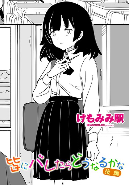皆にバレたらどうなるかな 後編 エロ漫画hitomi