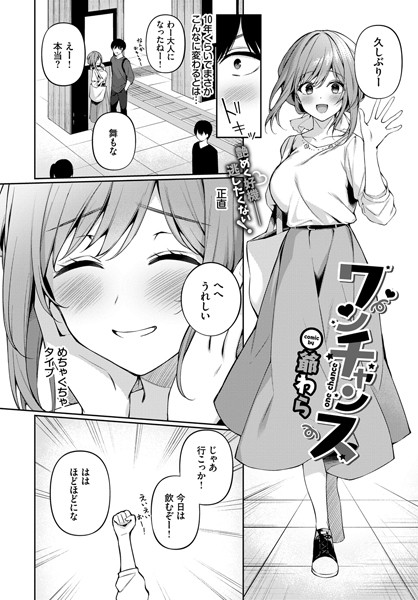 ワンチャンス エロ漫画hitomi