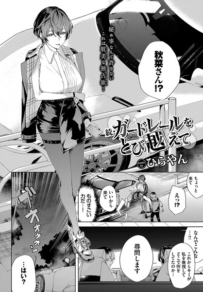 続・ガードレールをとび越えて エロ漫画hitomi