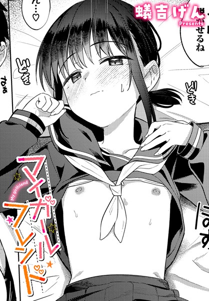 マイガールフレンド エロ漫画hitomi