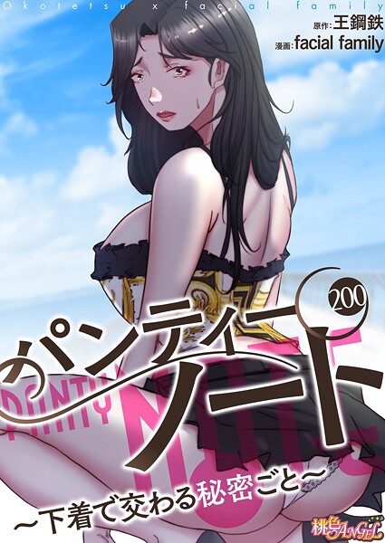 パンティーノート 〜下着で交わる秘密ごと〜（フルカラー） 200 エロ漫画hitomi