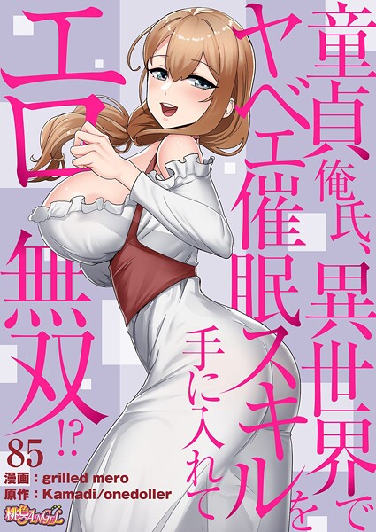童貞俺氏、異世界でヤベェ催●スキルを手に入れてエロ無双!?(フルカラー) 85 エロ漫画hitomi