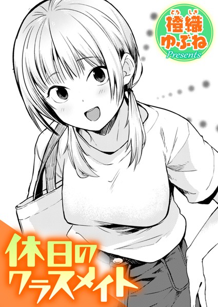 休日のクラスメイト エロ漫画hitomi