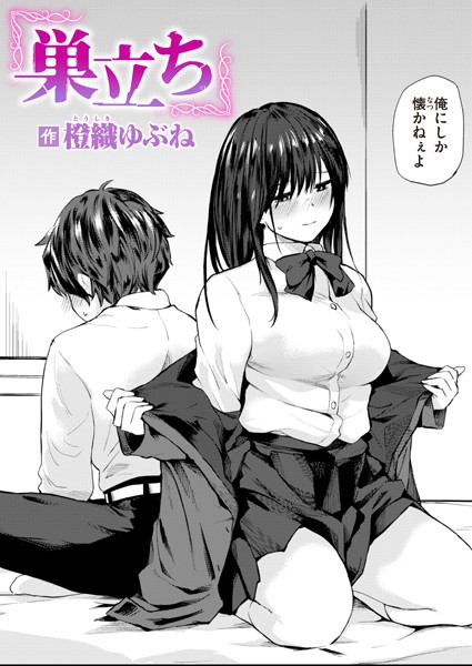巣立ち エロ漫画hitomi
