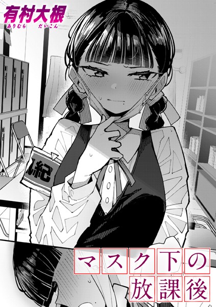 マスク下の放課後 エロ漫画hitomi