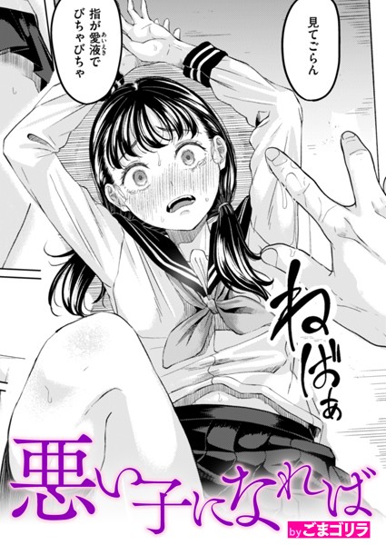 悪い子になれば エロ漫画hitomi