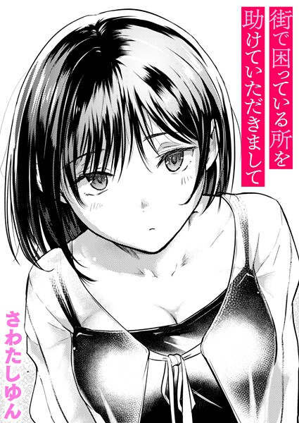 街で困っている所を助けていただきまして エロ漫画hitomi