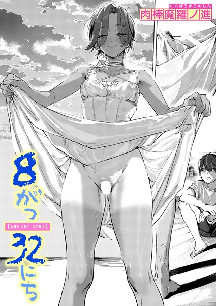 8がつ32にち エロ漫画hitomi