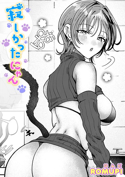 寂しかったにゃん エロ漫画hitomi