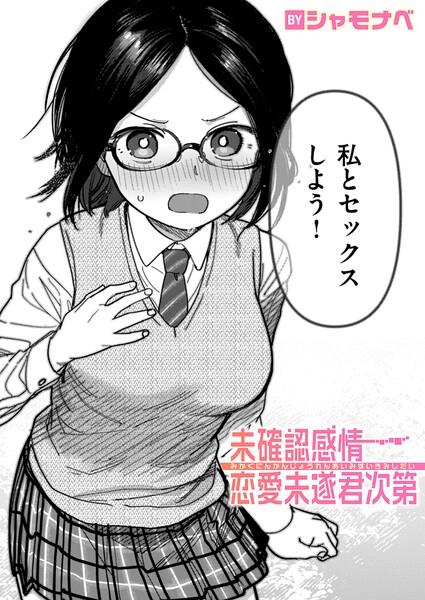未確認感情恋愛未遂君次第 エロ漫画hitomi