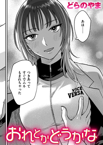 おれとかどうかな エロ漫画hitomi
