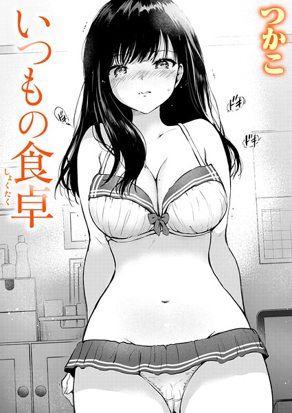 いつもの食卓 エロ漫画hitomi