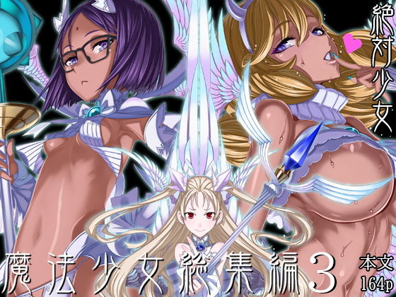 魔法少女総集編3 えろ