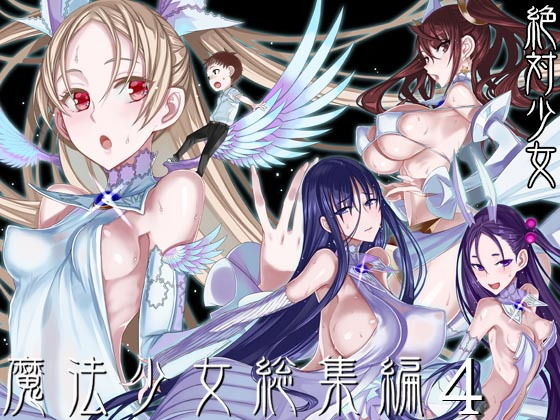 魔法少女総集編4 えろ