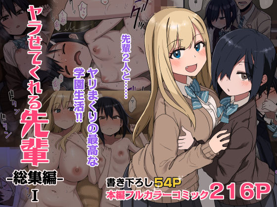 ヤラせてくれる先輩 総集編 I えろ