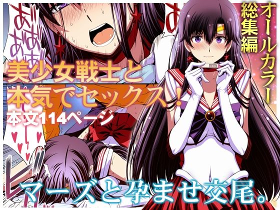 マーズと孕ませ交尾 フルカラー総集編 えろ