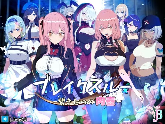 ブレイクスルー-碧き七つの肉壺- えろ