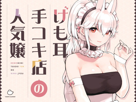 けも耳手コキ店の人気嬢 えろ