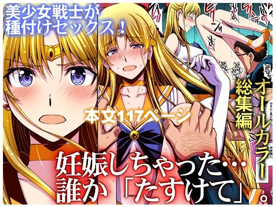 妊娠しちゃった…誰か「たすけて」。 えろ