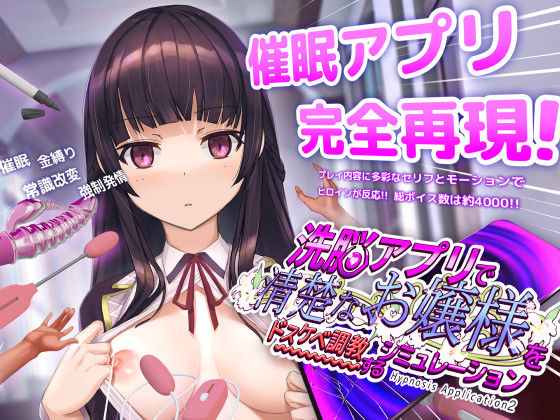 洗脳アプリで清楚なお嬢様をドスケベ調教するシミュレーション えろ
