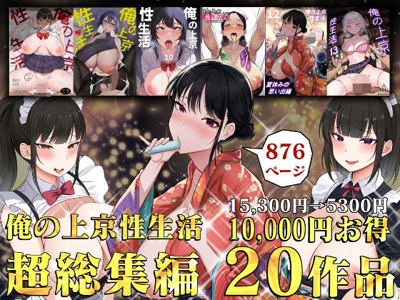 俺の上京性生活総集編【1-20】 えろ