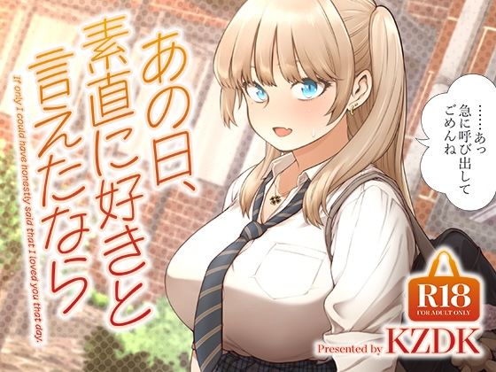 あの日、素直に好きと言えたなら えろ