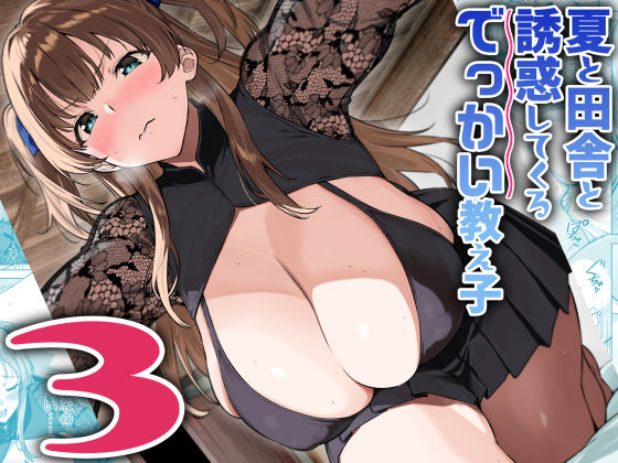夏と田舎と誘惑してくるでっかい教え子3 えろ
