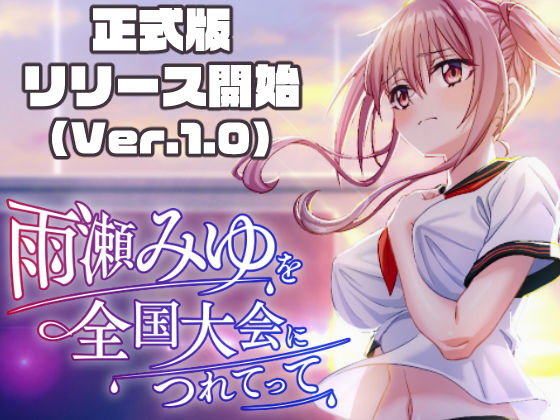 雨瀬みゆを全国大会へつれてって！ えろ