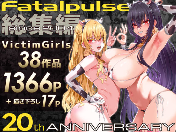 VictimGirls総集編 Fatalpulse20周年記念【朝凪全集】 えろ