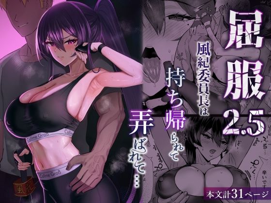 屈服2.5〜風紀委員長は持ち帰られて弄ばれて…〜 えろ