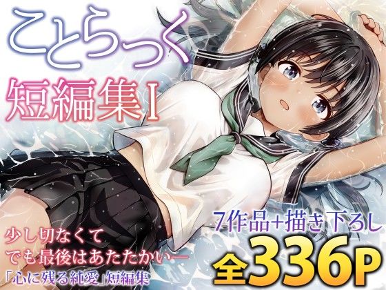 ことらっく短編集1 えろ