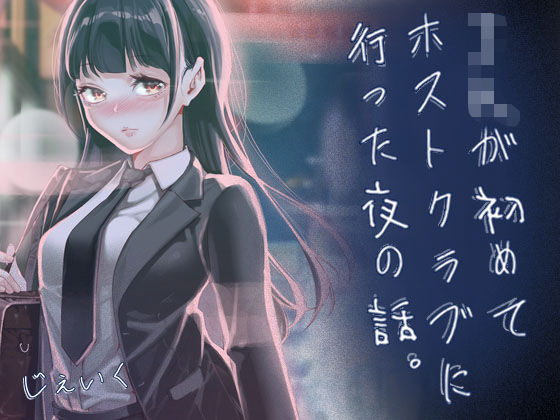 JKが初めてホストクラブに行った夜の話。 えろ