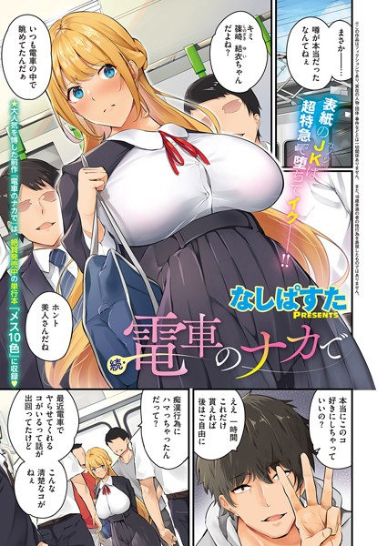 続・電車のナカで エロ漫画hitomi