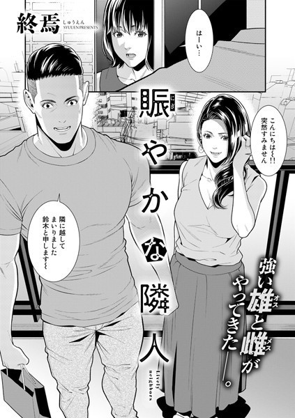 賑やかな隣人【単話】 エロ漫画hitomi