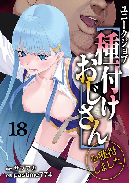 ユニークジョブ【種付けおじさん】を獲得しました 18巻 エロ漫画hitomi